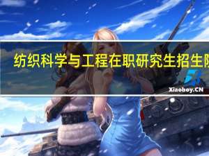 纺织科学与工程在职研究生招生院校