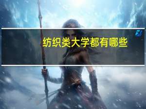 纺织类大学都有哪些