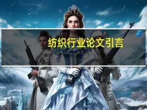 纺织行业论文引言
