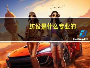 纺设是什么专业的