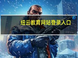 纽云教育网站登录入口（纽云教育网站登陆注册）