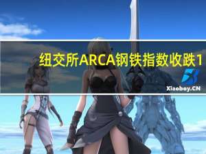 纽交所ARCA钢铁指数收跌1.06%报1972.45点