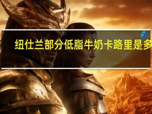 纽仕兰 部分低脂牛奶卡路里是多少