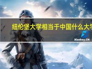 纽伦堡大学相当于中国什么大学