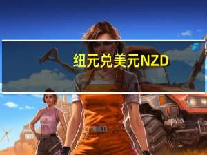 纽元兑美元NZD/USD日内涨幅达0.50%现报0.5913