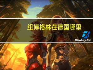 纽博格林在德国哪里