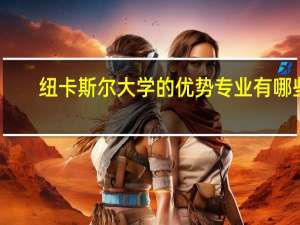 纽卡斯尔大学的优势专业有哪些