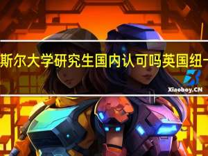 纽卡斯尔大学研究生国内认可吗 英国纽卡斯尔大学