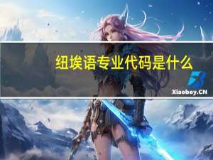 纽埃语专业代码是什么