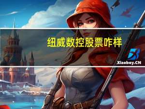 纽威数控股票咋样