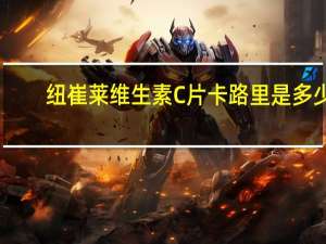 纽崔莱 维生素C片卡路里是多少