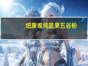纽康唯纯蔬果五谷粉(青少年型)卡路里是多少