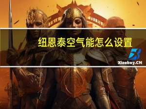 纽恩泰空气能怎么设置