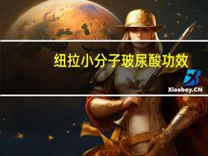 纽拉小分子玻尿酸功效（纽拉玻尿酸的作用）