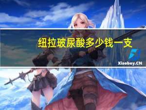 纽拉玻尿酸多少钱一支，纽拉玻尿酸大分子是什么颜色的