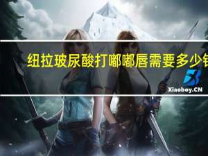 纽拉玻尿酸打嘟嘟唇需要多少钱？纽拉玻尿酸多少钱一支