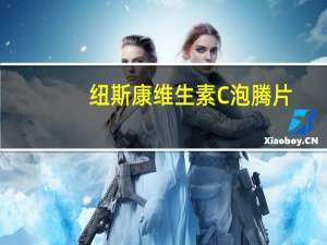 纽斯康 维生素C泡腾片(甜橙味)的热量是多少