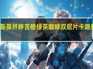 纽斯葆 纤婷 苦橙绿茶咖啡双层片卡路里是多少