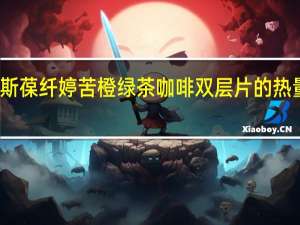 纽斯葆 纤婷 苦橙绿茶咖啡双层片的热量是多少