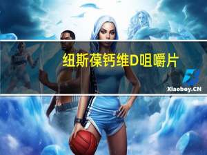 纽斯葆 钙维D咀嚼片(香橙味)卡路里是多少