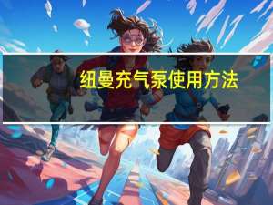 纽曼充气泵使用方法