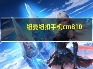 纽曼纽扣手机cm810（纽曼纽扣手机）