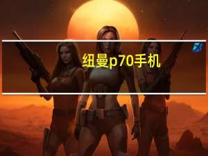 纽曼p70手机（纽曼p7）