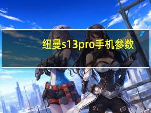 纽曼s13pro手机参数（纽曼s1）