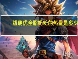 纽瑞优 全脂奶粉的热量是多少