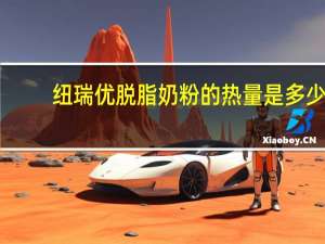 纽瑞优 脱脂奶粉的热量是多少