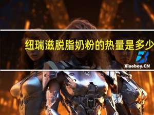 纽瑞滋 脱脂奶粉的热量是多少