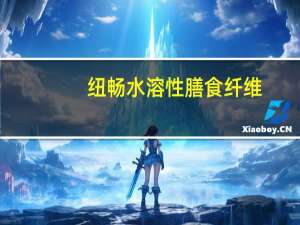 纽畅 水溶性膳食纤维+益生元的热量是多少