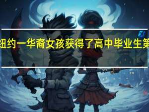 纽约一华裔女孩获得了高中毕业生第1名吗