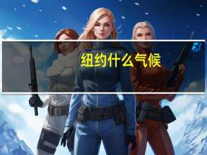 纽约什么气候