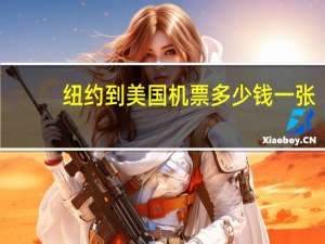 纽约到美国机票多少钱一张