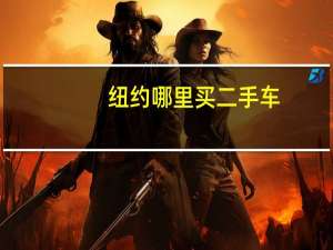纽约哪里买二手车