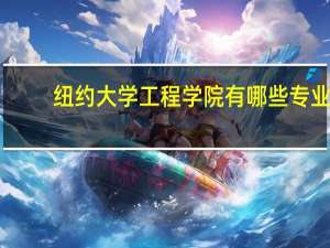 纽约大学工程学院有哪些专业