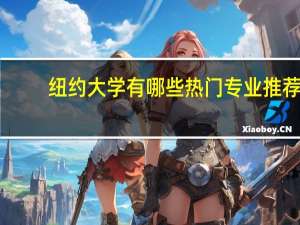 纽约大学有哪些热门专业推荐