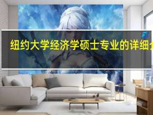 纽约大学经济学硕士专业的详细介绍