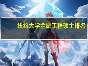 纽约大学金融工程硕士排名