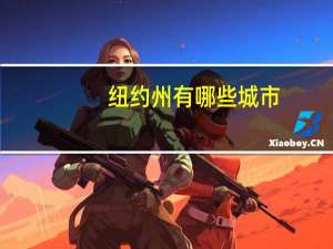 纽约州有哪些城市_