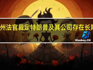 纽约州法官裁定特朗普及其公司存在长期财务欺诈