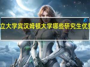 纽约州立大学宾汉姆顿大学哪些研究生优势专业有哪些