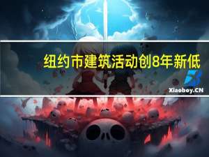 纽约市建筑活动创8年新低