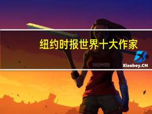 纽约时报世界十大作家