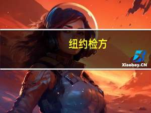 纽约检方：特朗普夸大称身价超20亿美元 应承担欺诈责任