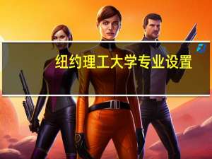 纽约理工大学专业设置