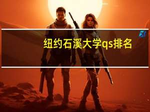 纽约石溪大学qs排名