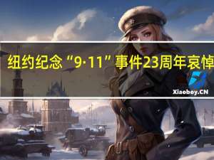 纽约纪念“9·11”事件23周年 哀悼之声，世代传承