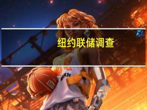 纽约联储调查：大型银行预计美联储将在明年Q3停止缩表